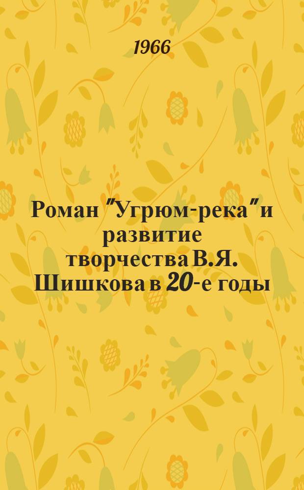 Роман "Угрюм-река" и развитие творчества В.Я. Шишкова в 20-е годы : (К вопросу жанра и мастерства) : Автореферат дис. на соискание учен. степени канд. филол. наук