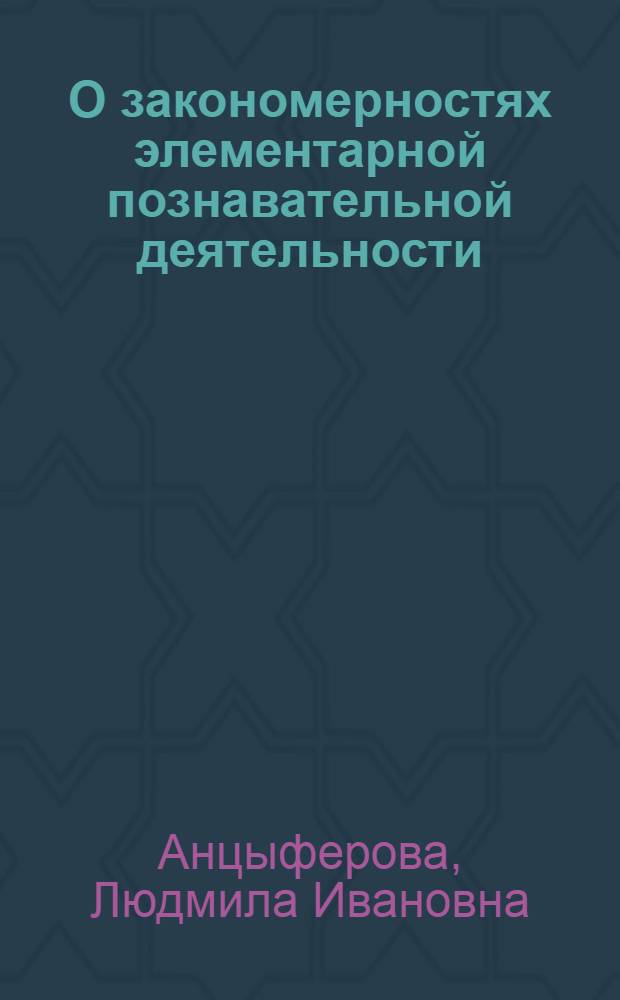 О закономерностях элементарной познавательной деятельности