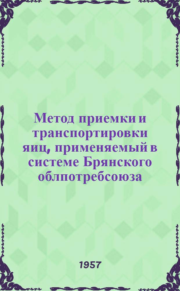 Метод приемки и транспортировки яиц, применяемый в системе Брянского облпотребсоюза