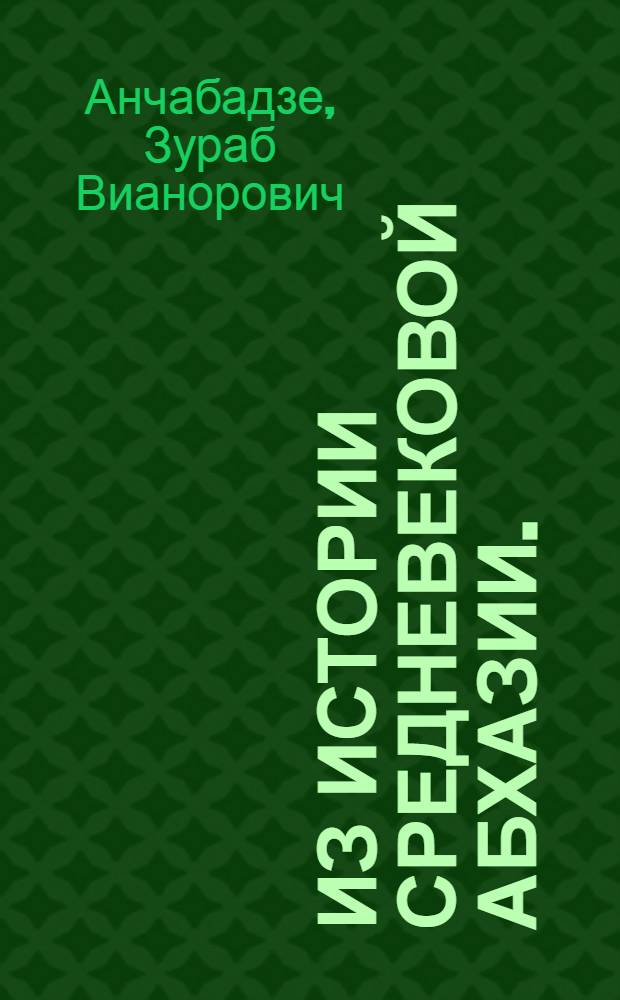 Из истории средневековой Абхазии. (VI-XVII вв.)