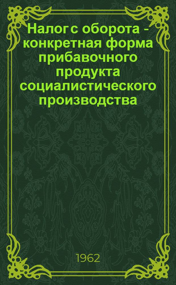 Налог с оборота - конкретная форма прибавочного продукта социалистического производства