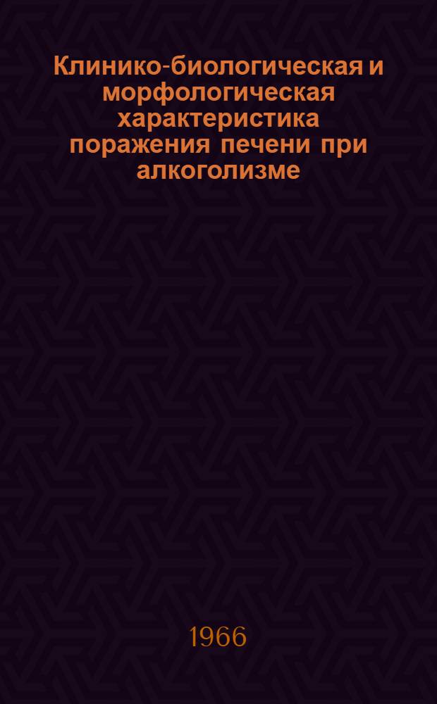 Клинико-биологическая и морфологическая характеристика поражения печени при алкоголизме : Автореферат дис. на соискание учен. степени канд. мед. наук