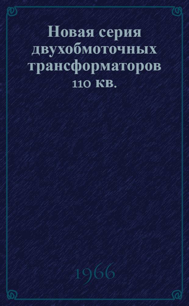 Новая серия двухобмоточных трансформаторов 110 кв.