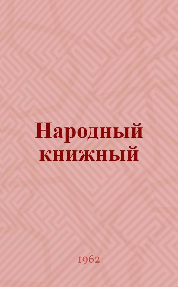 Народный книжный : Магазин в г. Чаусы