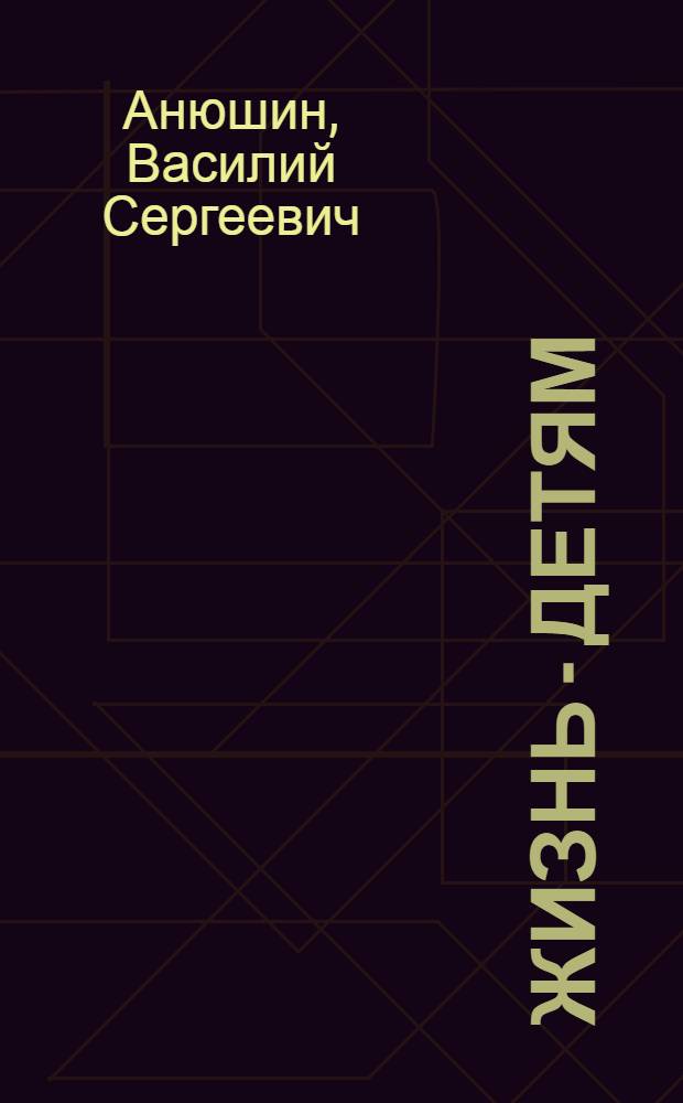 Жизнь - детям : (Из опыта работы без второгодников по рус. яз. засл учительницы школы РСФСР Н.Б. Хроленко)