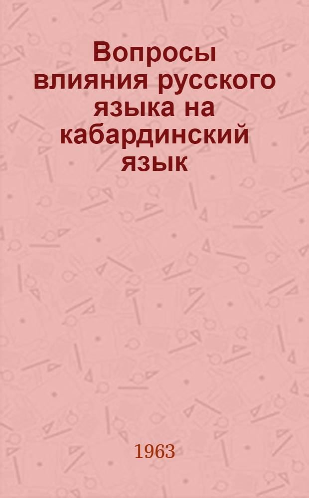 Вопросы влияния русского языка на кабардинский язык : (Лексика, фонетика, семантика)