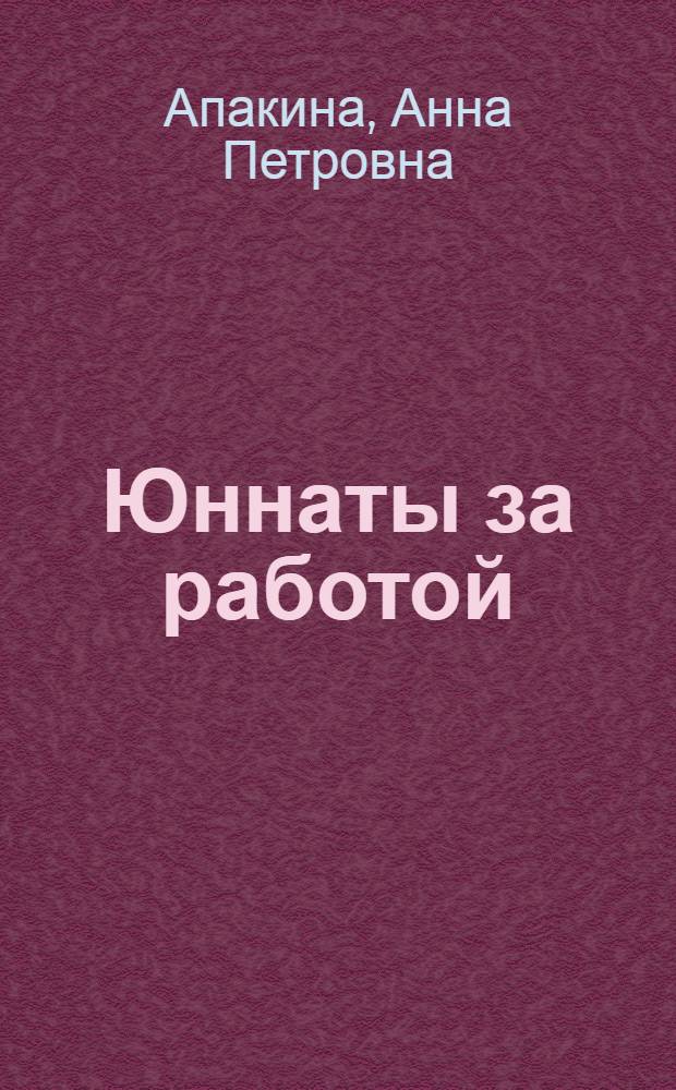 Юннаты за работой : Школа-интернат № 4 г. Медвежьегорска