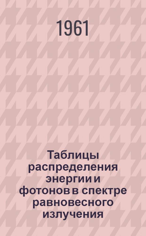 Таблицы распределения энергии и фотонов в спектре равновесного излучения