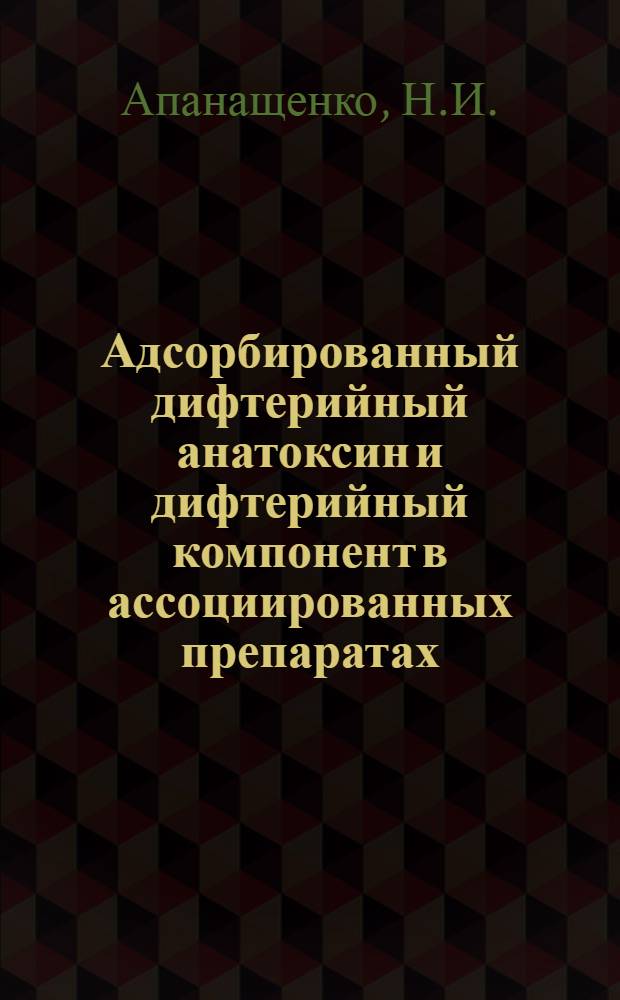 Адсорбированный дифтерийный анатоксин и дифтерийный компонент в ассоциированных препаратах : Автореферат дис. на соискание учен. степени доктора мед. наук