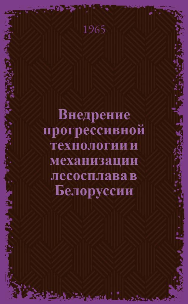 Внедрение прогрессивной технологии и механизации лесосплава в Белоруссии