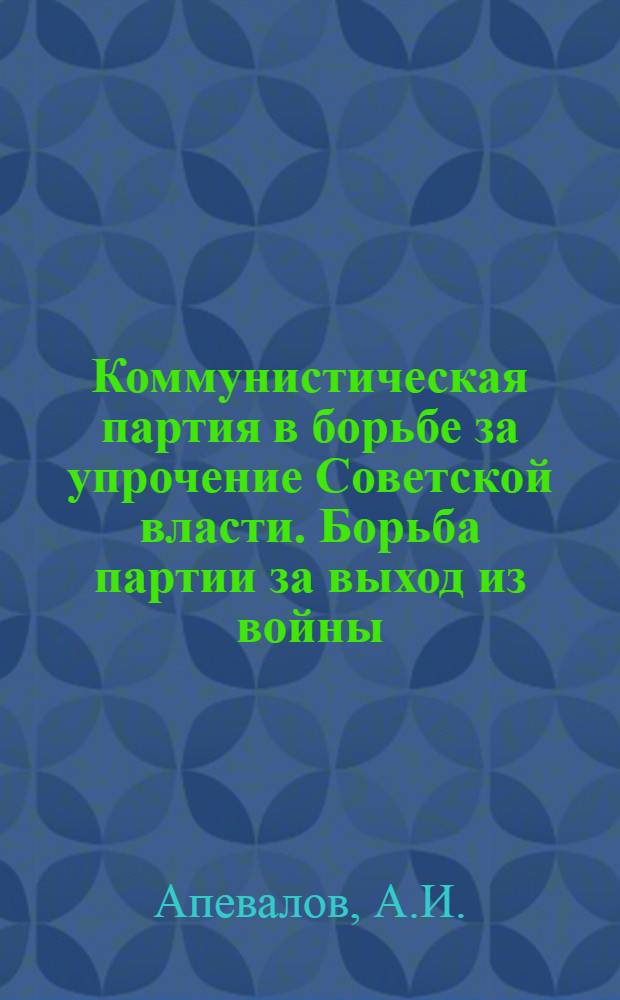 Коммунистическая партия в борьбе за упрочение Советской власти. Борьба партии за выход из войны. VII съезд партии