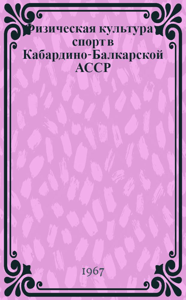 Физическая культура и спорт в Кабардино-Балкарской АССР : (Ист. очерк)