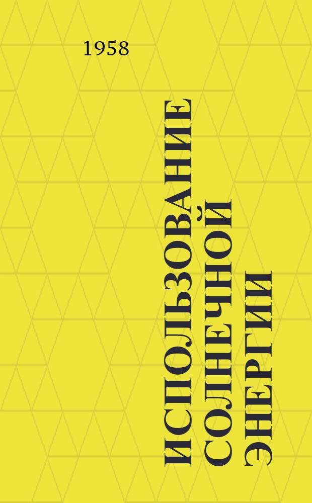 Использование солнечной энергии