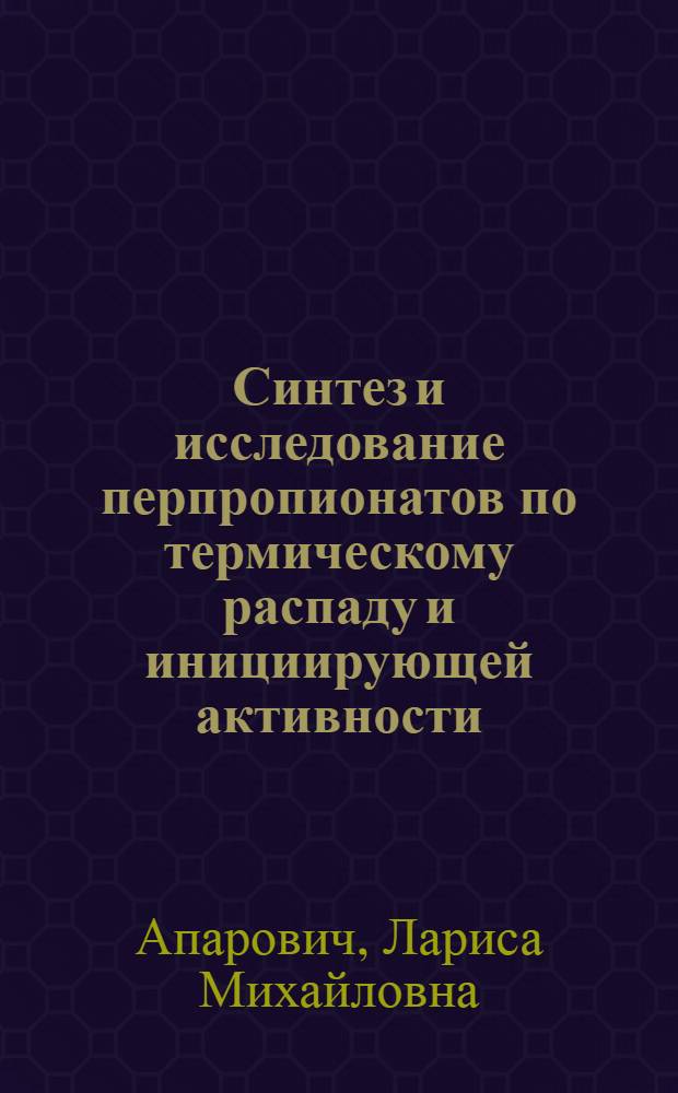 Синтез и исследование перпропионатов по термическому распаду и инициирующей активности : Автореферат дис. на соискание учен. степени канд. хим. наук : (075)