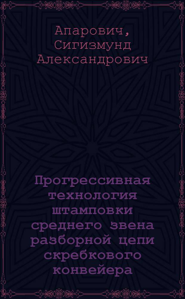 Прогрессивная технология штамповки среднего звена разборной цепи скребкового конвейера