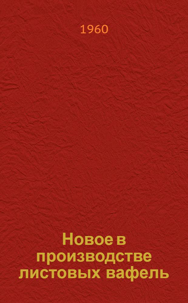 Новое в производстве листовых вафель : Бисквитная фабрика "Большевик"