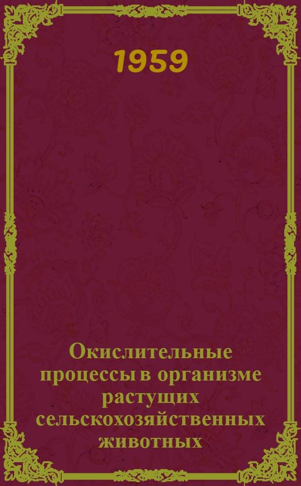 Окислительные процессы в организме растущих сельскохозяйственных животных : Автореферат дис. на соискание учен. степени доктора биол. наук