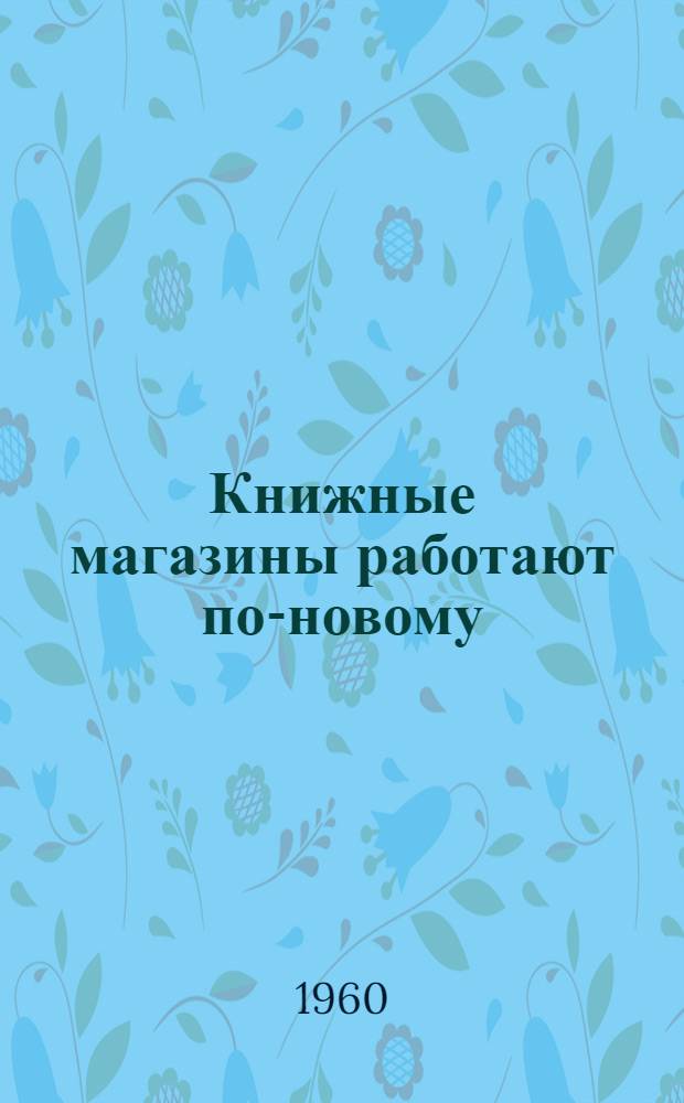 Книжные магазины работают по-новому : (Из опыта развития книжной торговли в Витеб. облпотребсоюзе)