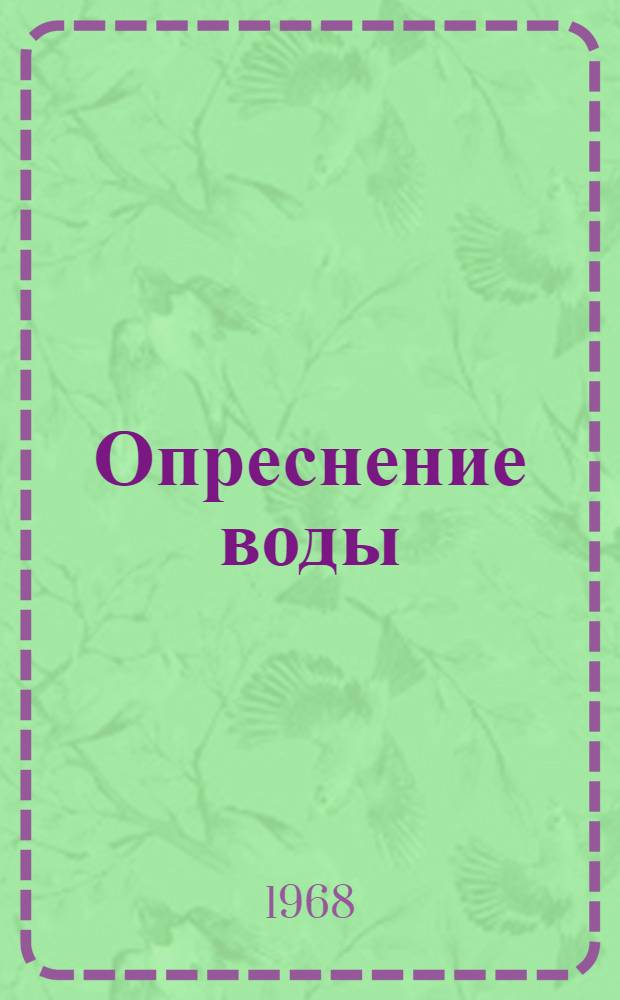 Опреснение воды