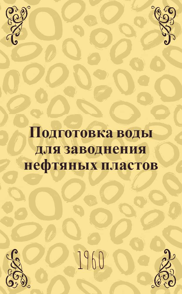 Подготовка воды для заводнения нефтяных пластов