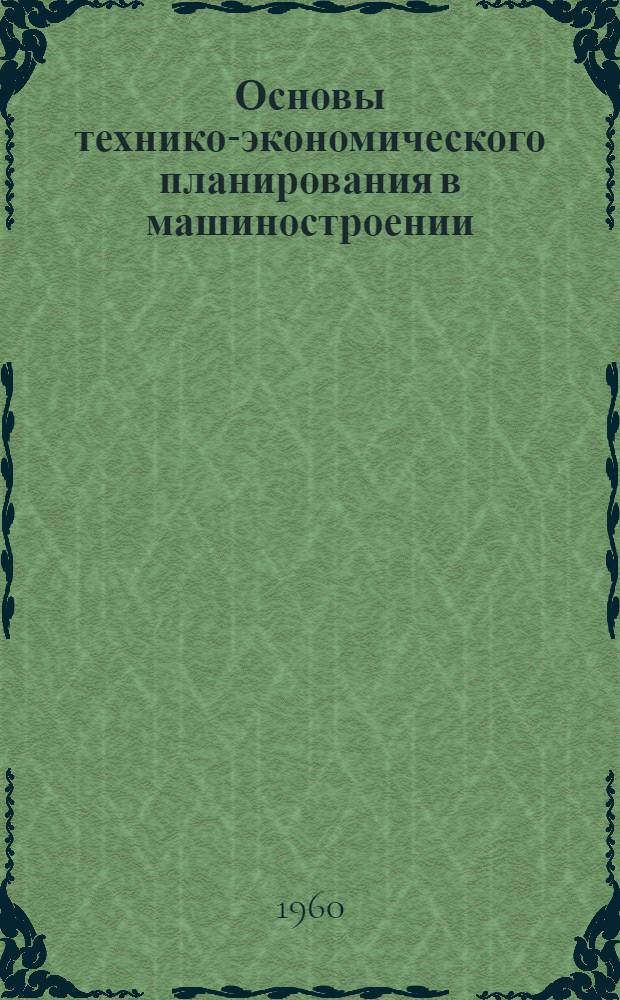 Основы технико-экономического планирования в машиностроении : Учеб. пособие для студентов-заочников