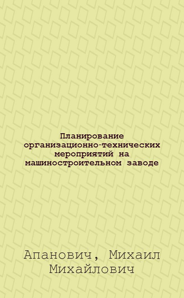Планирование организационно-технических мероприятий на машиностроительном заводе