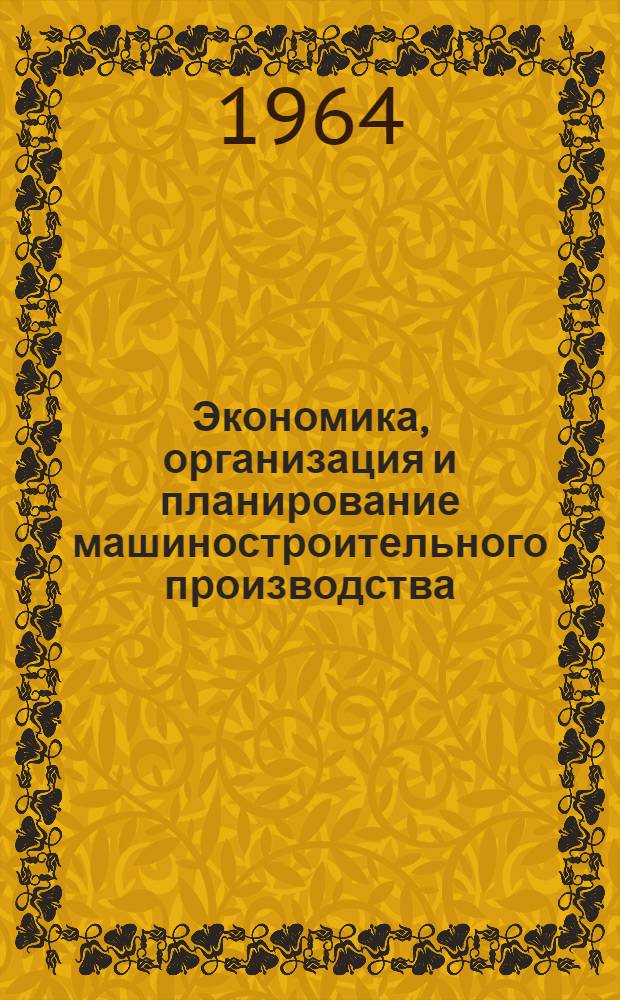 Экономика, организация и планирование машиностроительного производства : Конспект лекций с метод. указаниями для студентов-заочников