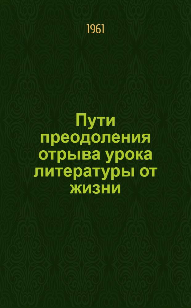 Пути преодоления отрыва урока литературы от жизни