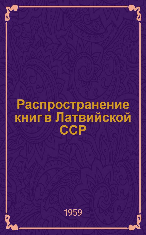Распространение книг в Латвийской ССР