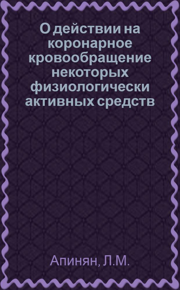 О действии на коронарное кровообращение некоторых физиологически активных средств, синтезированных в Армении : Автореферат дис. на соискание учен. степени кандидата мед. наук