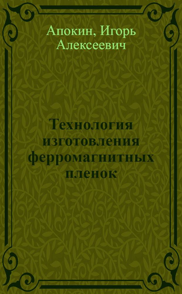 Технология изготовления ферромагнитных пленок