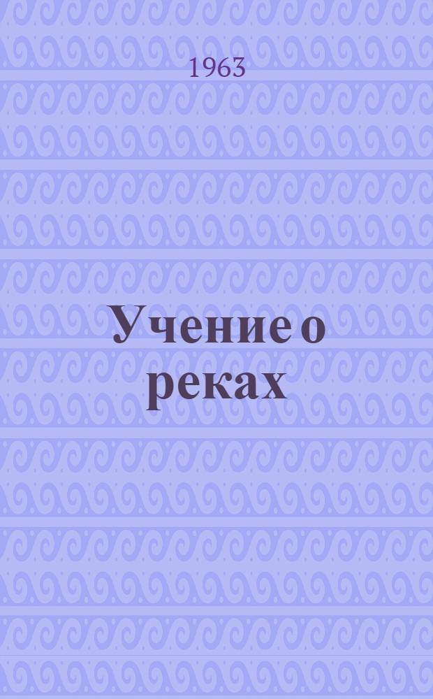 Учение о реках : Учебник геогр. фак. ун-тов