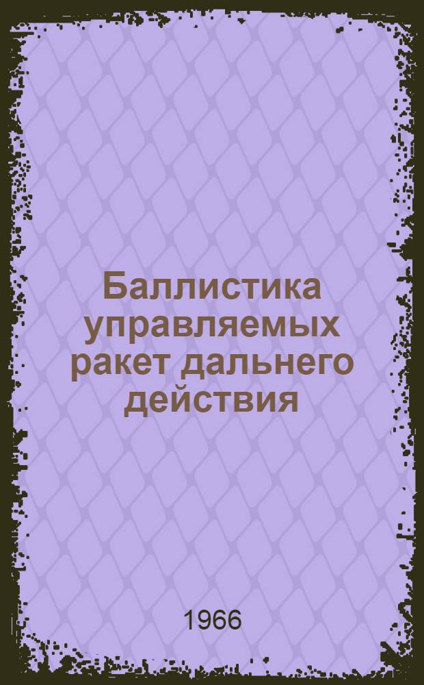 Баллистика управляемых ракет дальнего действия