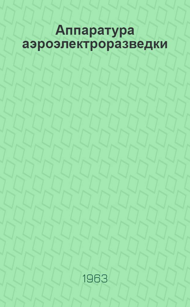 Аппаратура аэроэлектроразведки : (Проектирование и эксплуатация) : Сборник статей