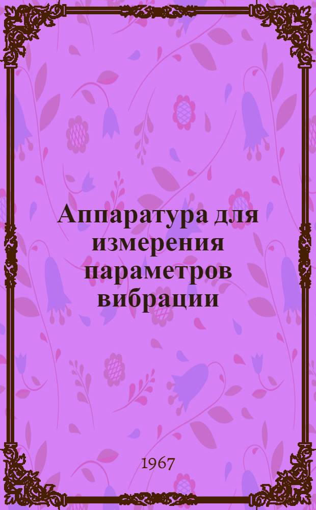 Аппаратура для измерения параметров вибрации : Сборник статей