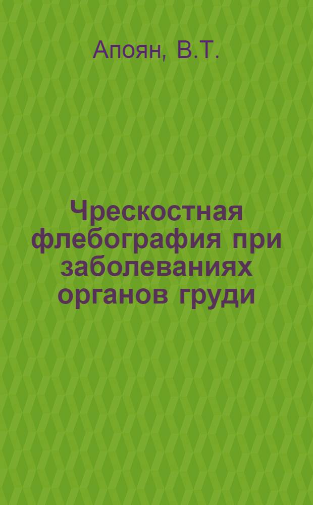 Чрескостная флебография при заболеваниях органов груди : Автореферат дис. на соискание учен. степени кандидата мед. наук