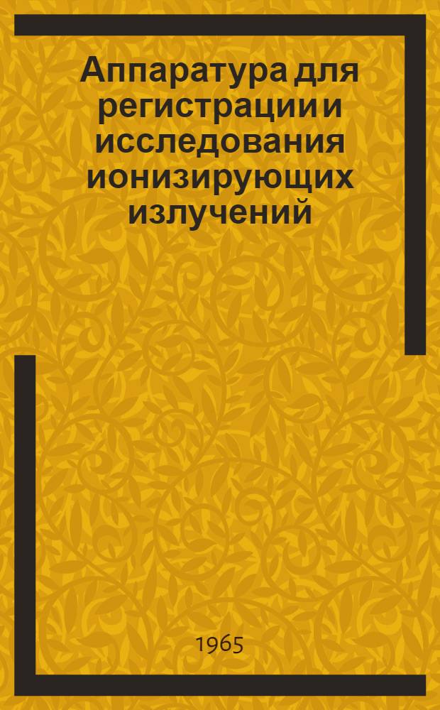 Аппаратура для регистрации и исследования ионизирующих излучений : Справочник