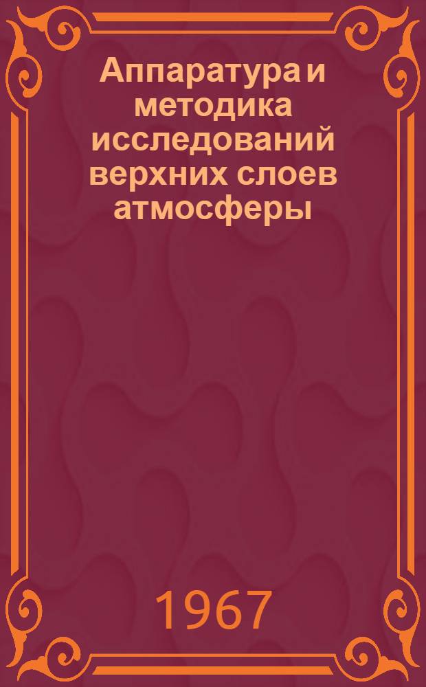 Аппаратура и методика исследований верхних слоев атмосферы : Сборник статей