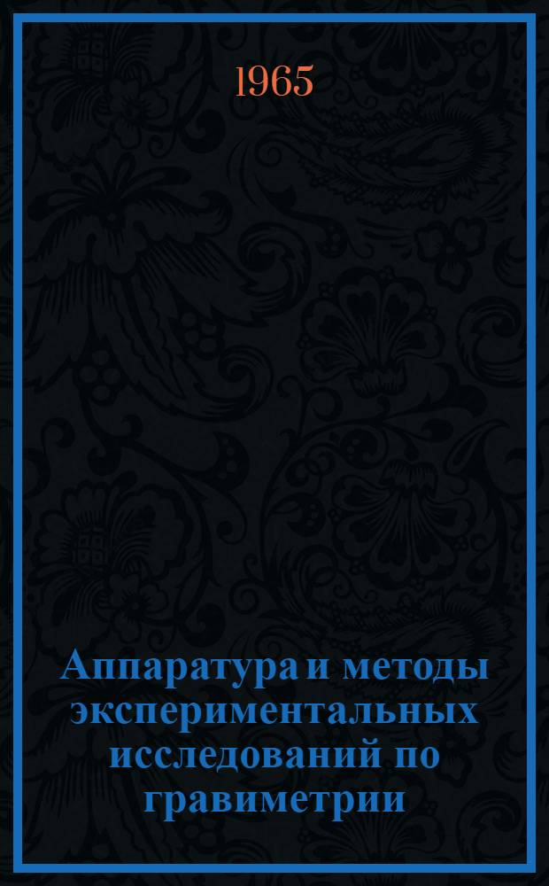 Аппаратура и методы экспериментальных исследований по гравиметрии : Сборник статей