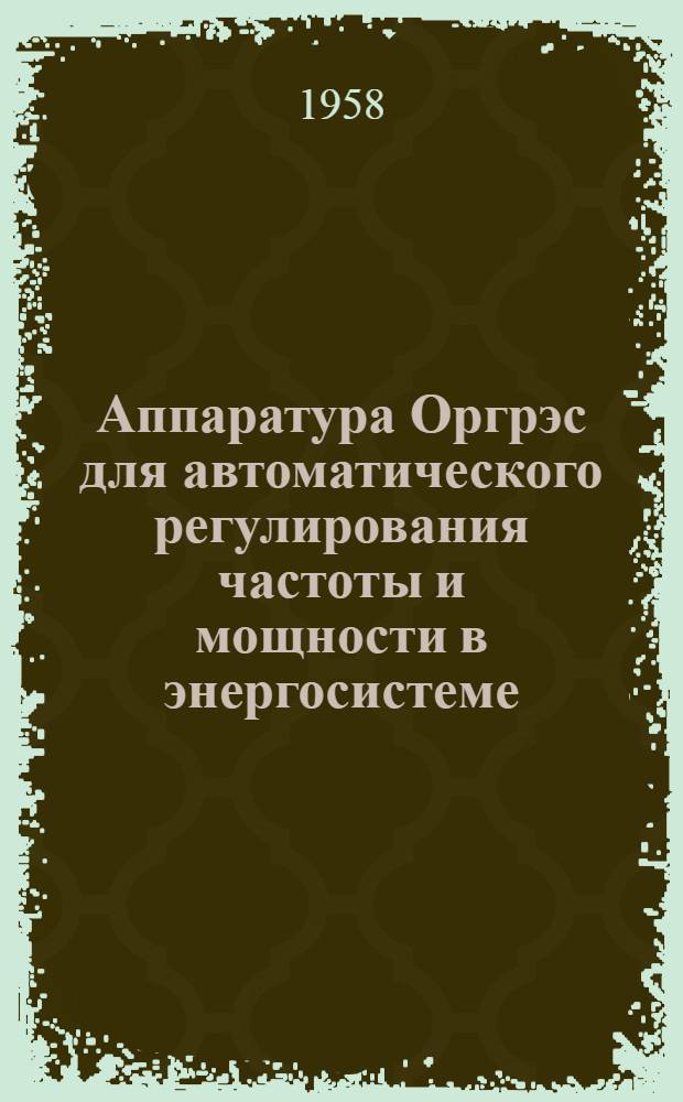 Аппаратура Оргрэс для автоматического регулирования частоты и мощности в энергосистеме