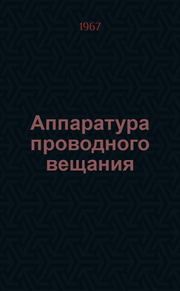 Аппаратура проводного вещания : Сборник статей