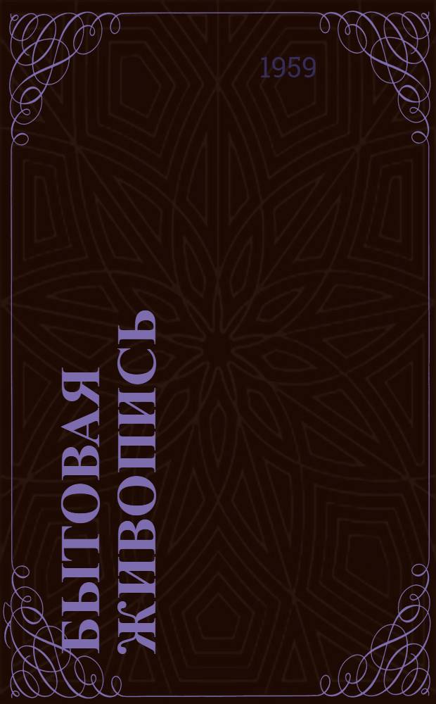 Бытовая живопись