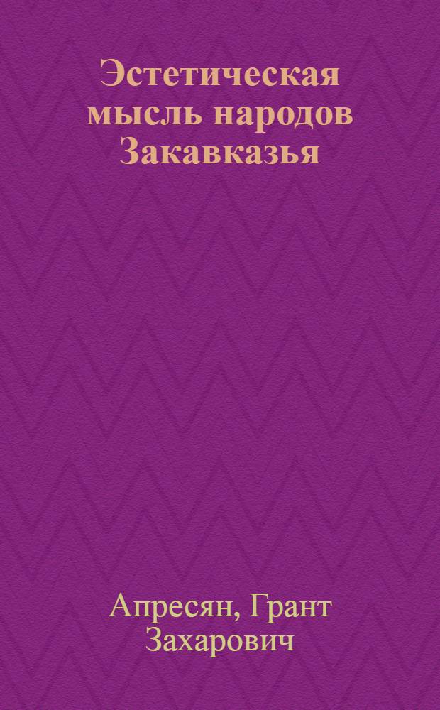 Эстетическая мысль народов Закавказья : Домарксистский период