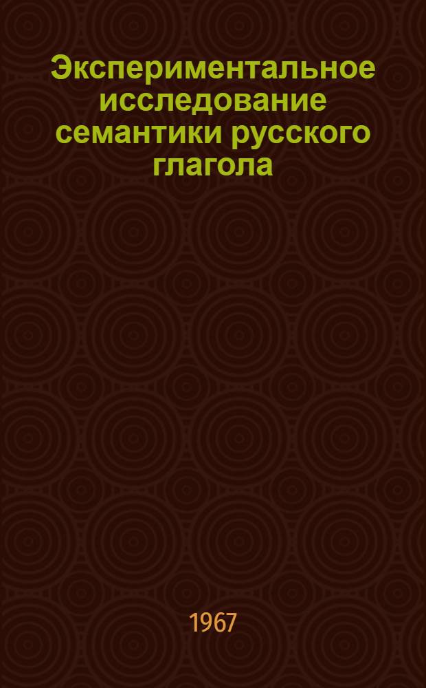 Экспериментальное исследование семантики русского глагола