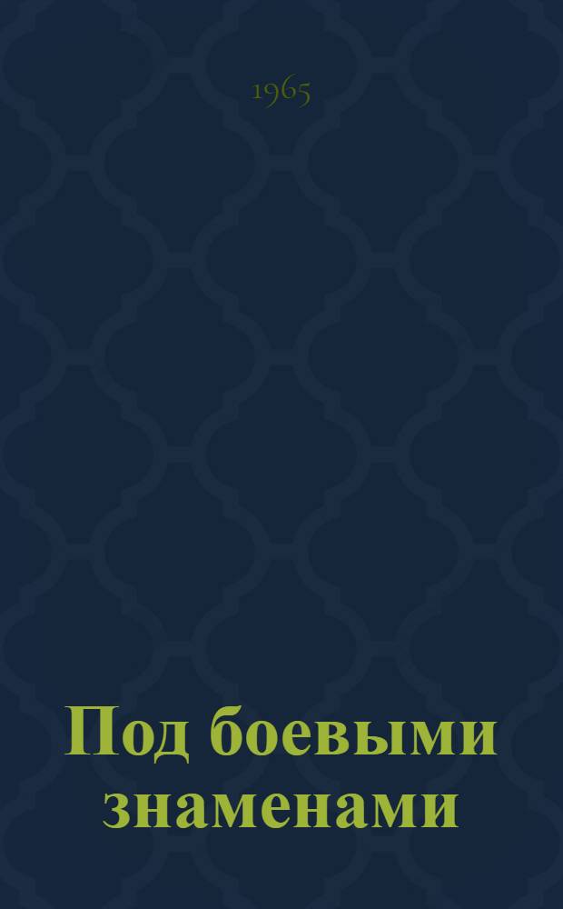 Под боевыми знаменами