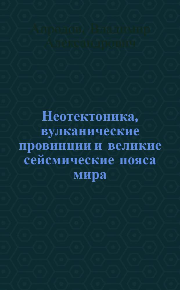 Неотектоника, вулканические провинции и великие сейсмические пояса мира