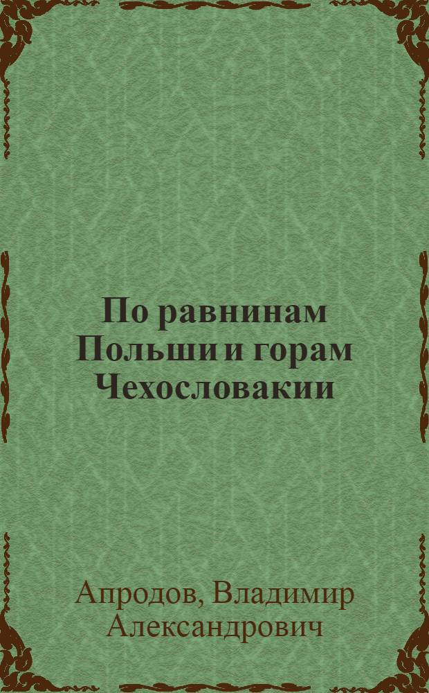 По равнинам Польши и горам Чехословакии : По следам новейших движений земной коры