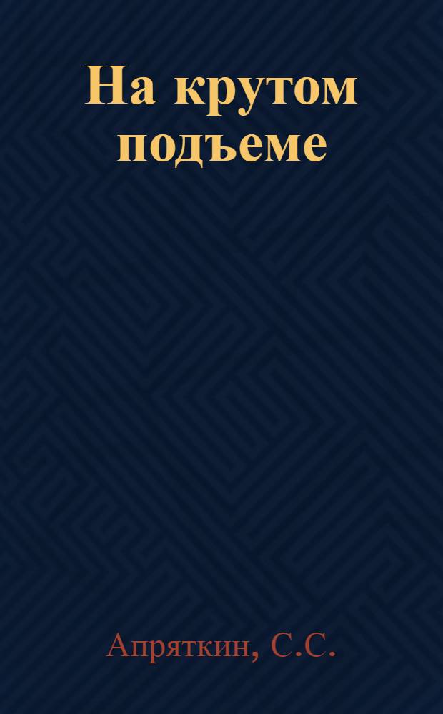 На крутом подъеме : (75 лет нефтедобывающей пром-сти Чечено-Ингуш. АССР)