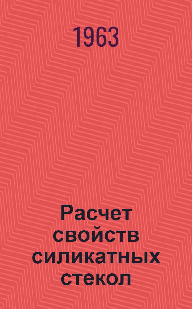 Расчет свойств силикатных стекол : Пояснит. указания к расчетам плотности, показателя преломления, сред. дисперсии, сред. линейного коэффициента расширения, модуля упругости, модуля сдвига, диэлектр. проницаемости и поверхностного натяжения по методу автора