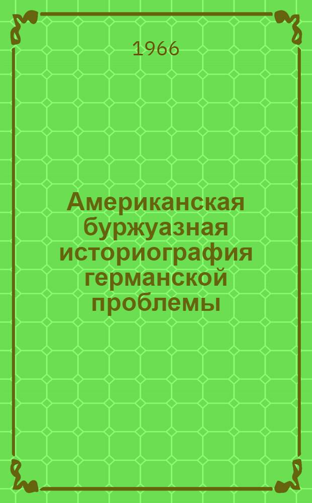 Американская буржуазная историография германской проблемы
